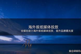 萨格斯：我们对骑士很熟悉 季后赛就是证明自己的地方